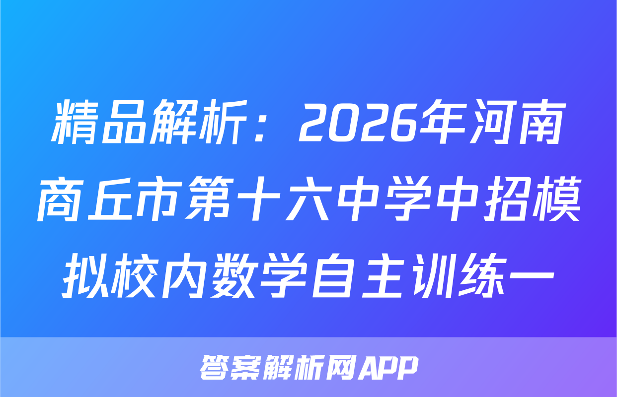 精品解析：2026年河南商丘市第十六中学中招模拟校内数学自主训练一