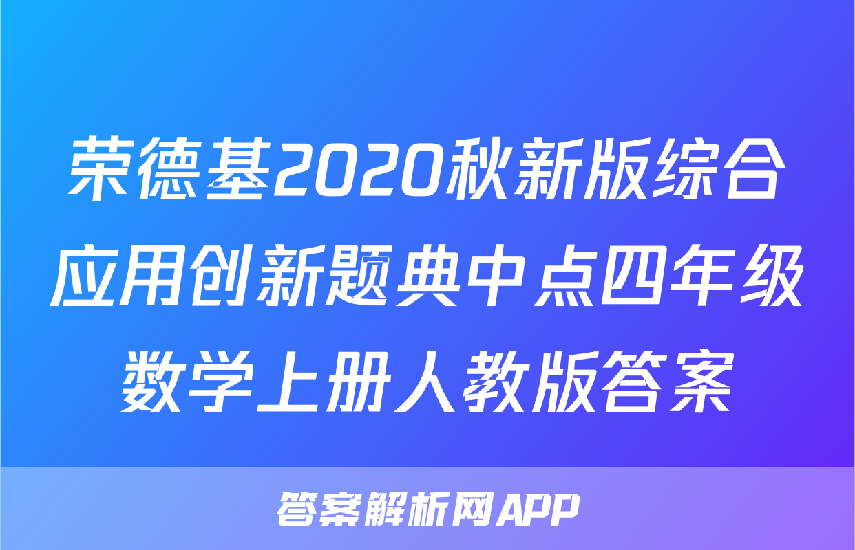 荣德基2020秋新版综合应用创新题典中点四年级数学上册人教版答案