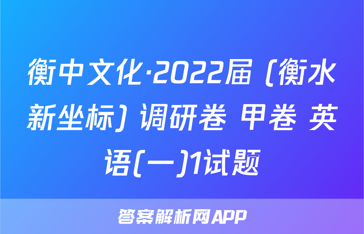 衡中文化·2022届 (衡水新坐标) 调研卷 甲卷 英语(一)1试题