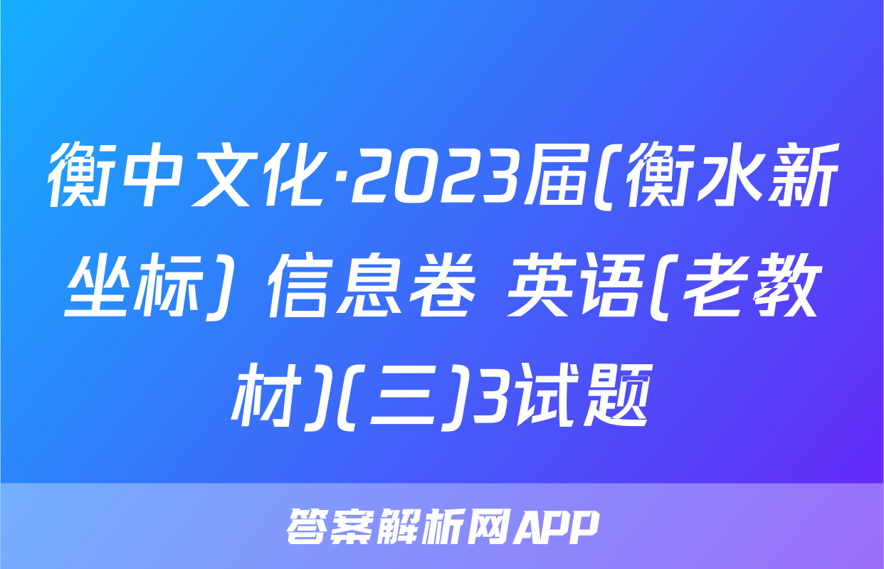 衡中文化·2023届(衡水新坐标) 信息卷 英语(老教材)(三)3试题
