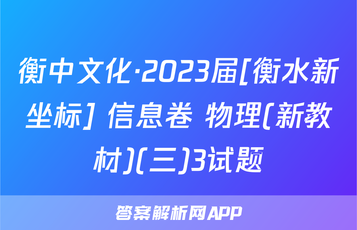 衡中文化·2023届[衡水新坐标] 信息卷 物理(新教材)(三)3试题