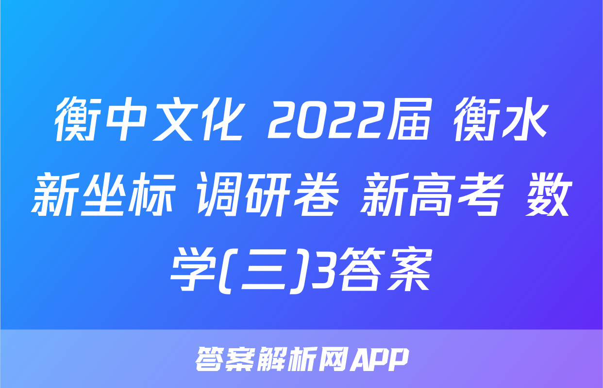 衡中文化 2022届 衡水新坐标 调研卷 新高考 数学(三)3答案