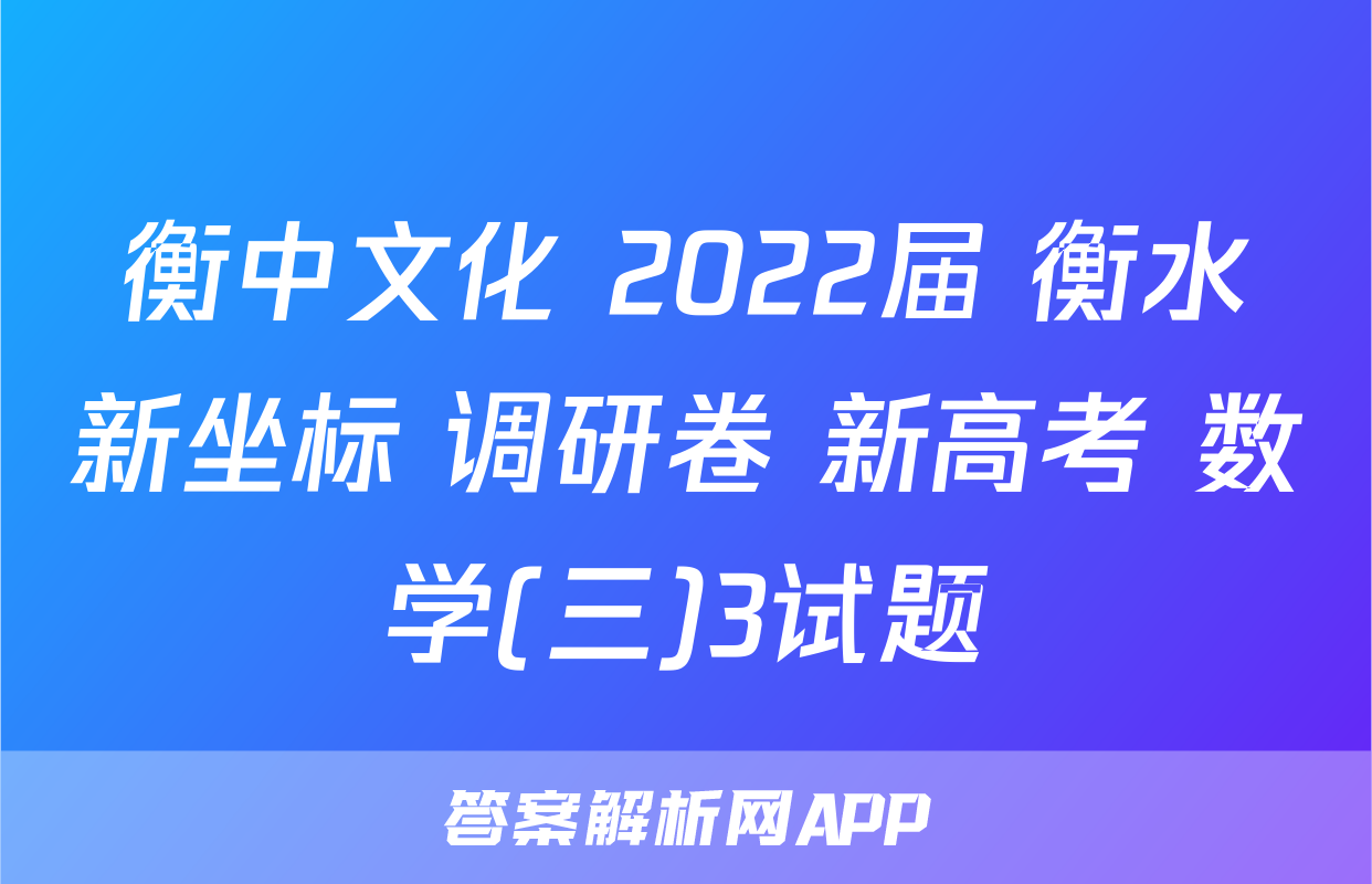 衡中文化 2022届 衡水新坐标 调研卷 新高考 数学(三)3试题