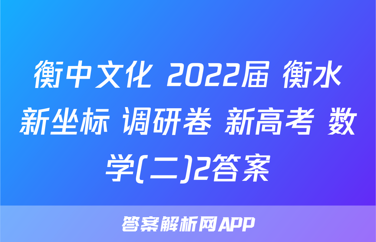 衡中文化 2022届 衡水新坐标 调研卷 新高考 数学(二)2答案