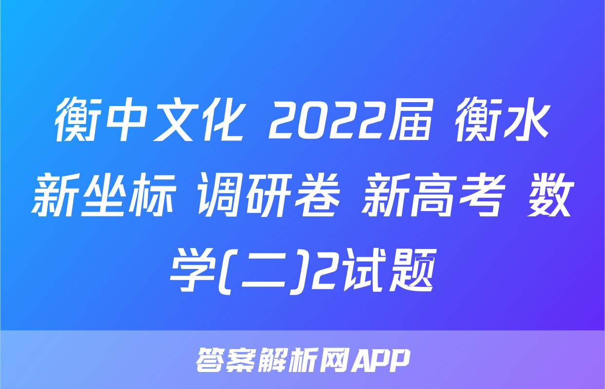 衡中文化 2022届 衡水新坐标 调研卷 新高考 数学(二)2试题