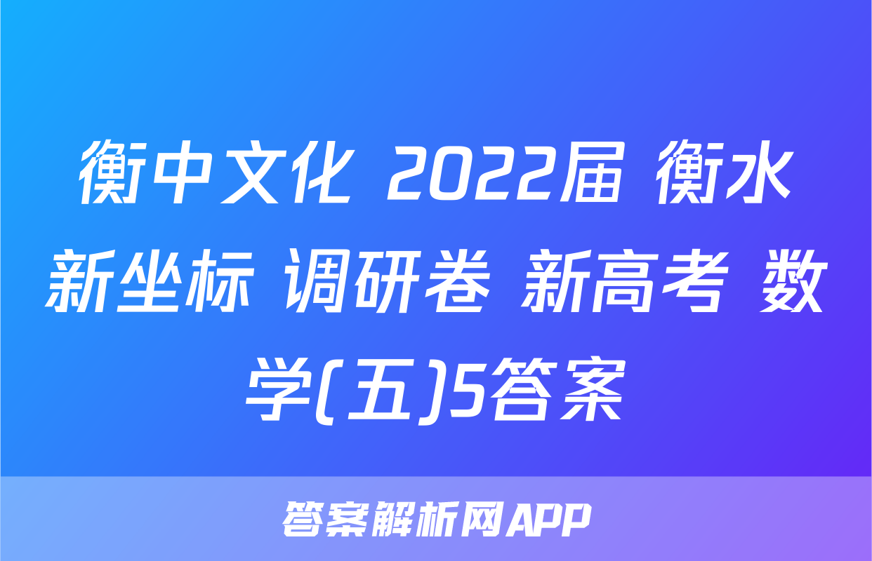 衡中文化 2022届 衡水新坐标 调研卷 新高考 数学(五)5答案