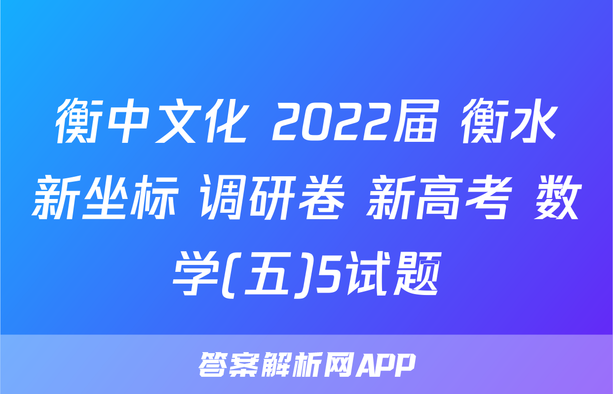 衡中文化 2022届 衡水新坐标 调研卷 新高考 数学(五)5试题