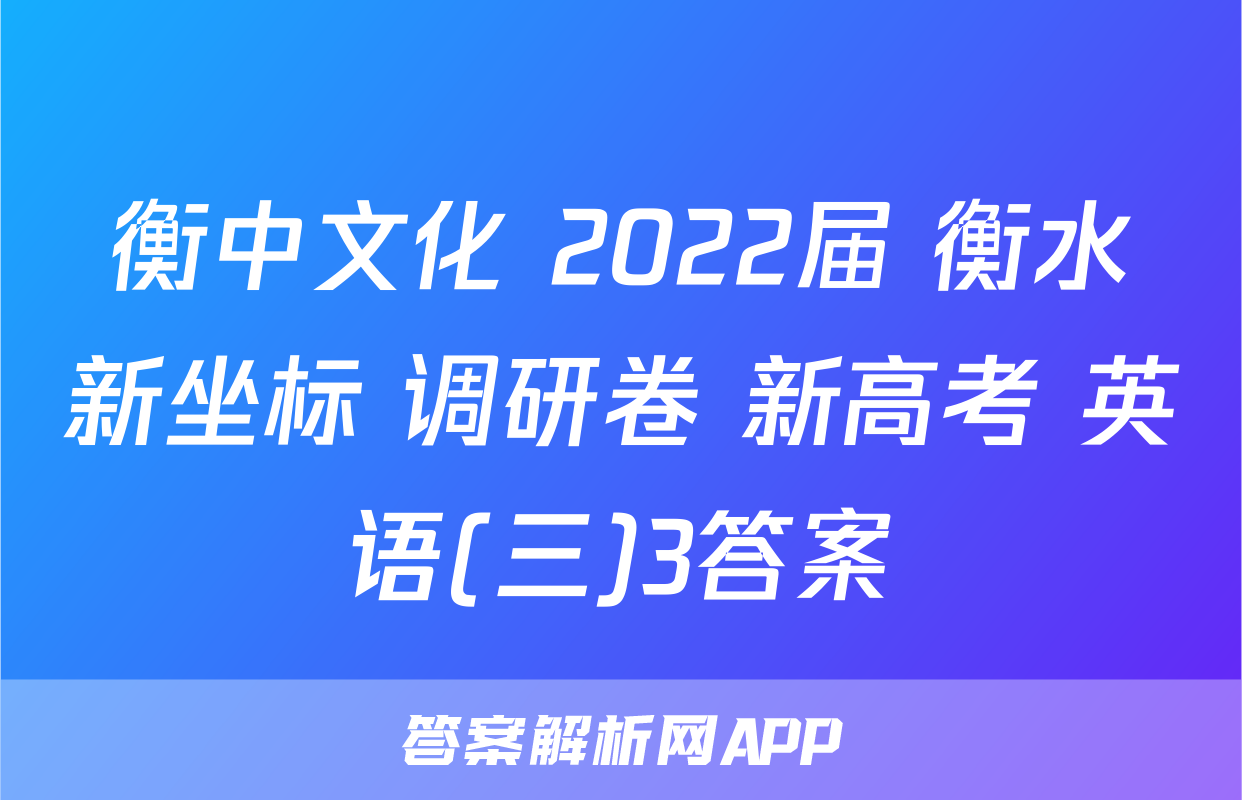衡中文化 2022届 衡水新坐标 调研卷 新高考 英语(三)3答案