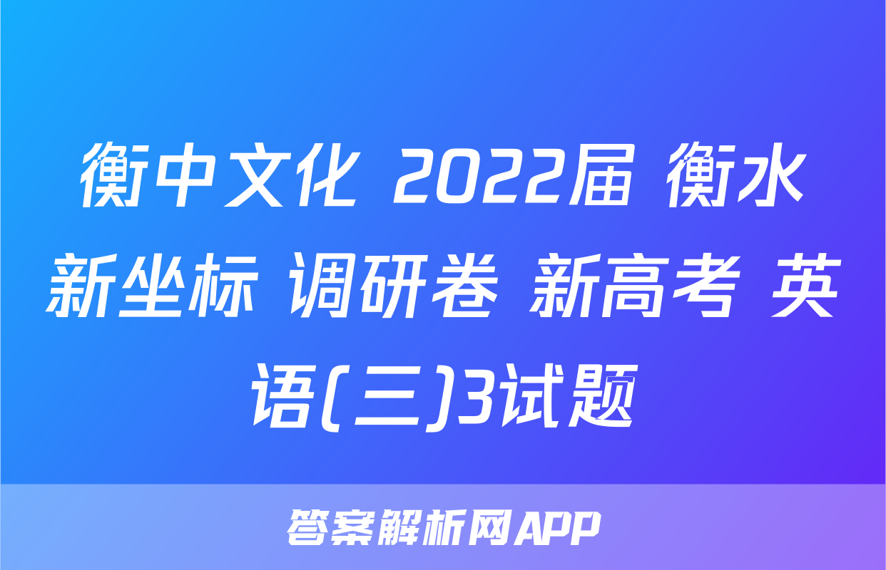 衡中文化 2022届 衡水新坐标 调研卷 新高考 英语(三)3试题