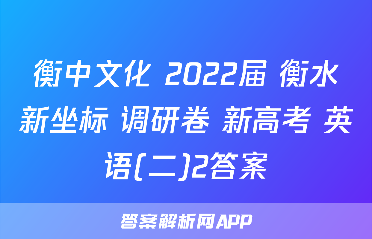 衡中文化 2022届 衡水新坐标 调研卷 新高考 英语(二)2答案