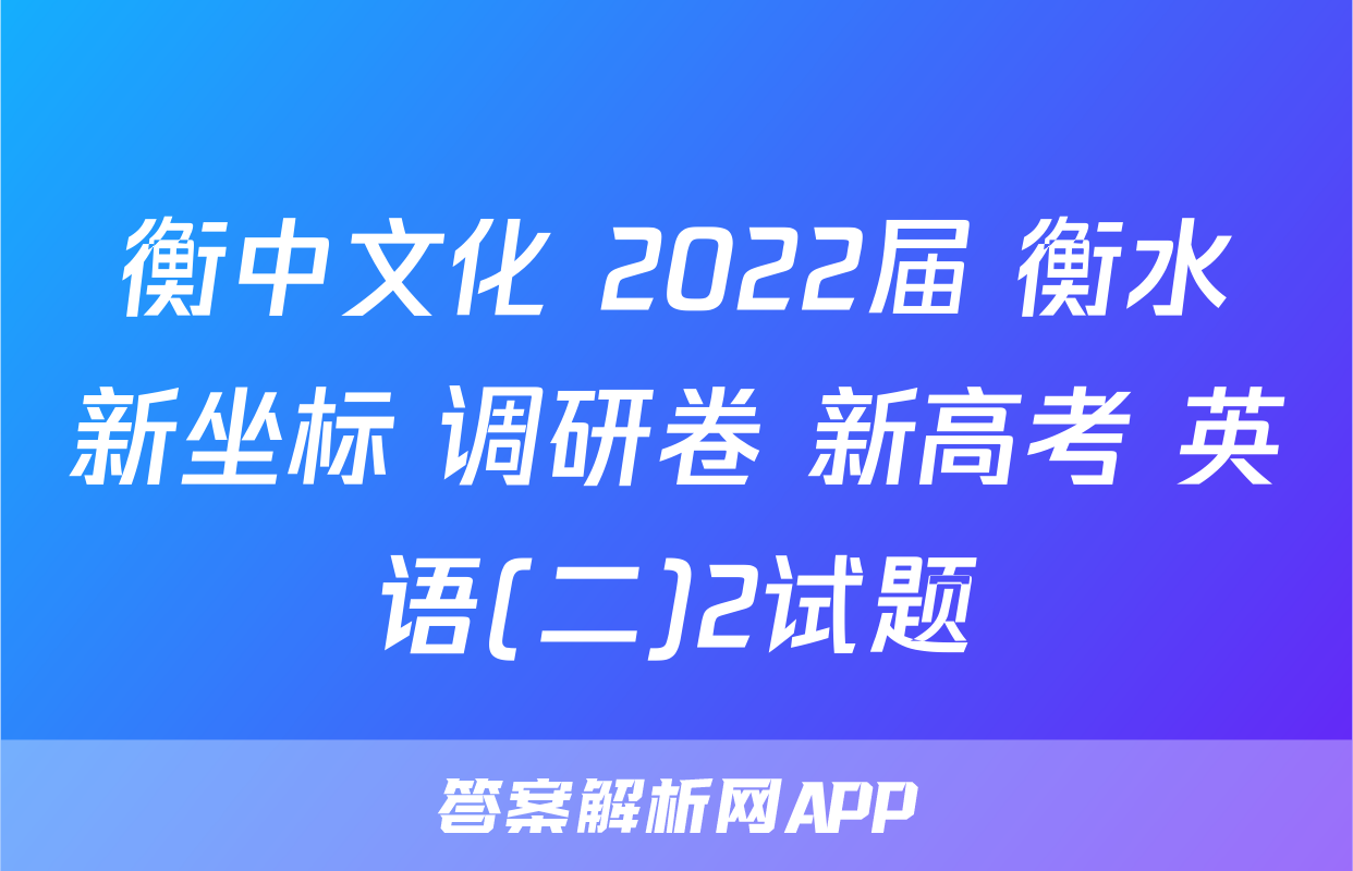 衡中文化 2022届 衡水新坐标 调研卷 新高考 英语(二)2试题