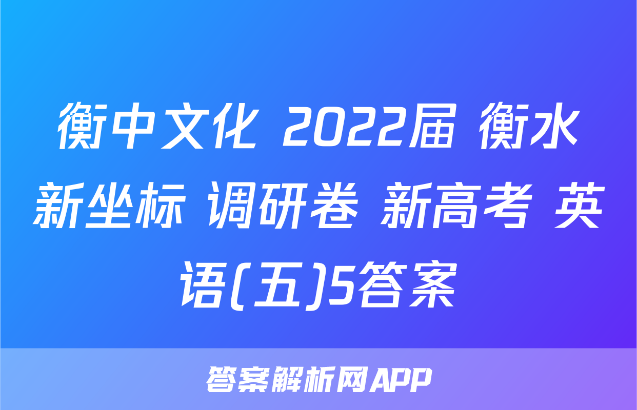 衡中文化 2022届 衡水新坐标 调研卷 新高考 英语(五)5答案