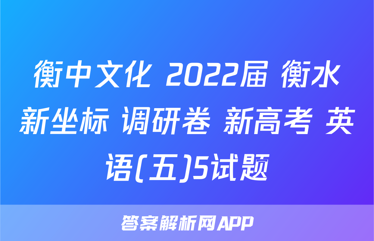 衡中文化 2022届 衡水新坐标 调研卷 新高考 英语(五)5试题