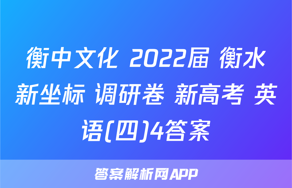 衡中文化 2022届 衡水新坐标 调研卷 新高考 英语(四)4答案