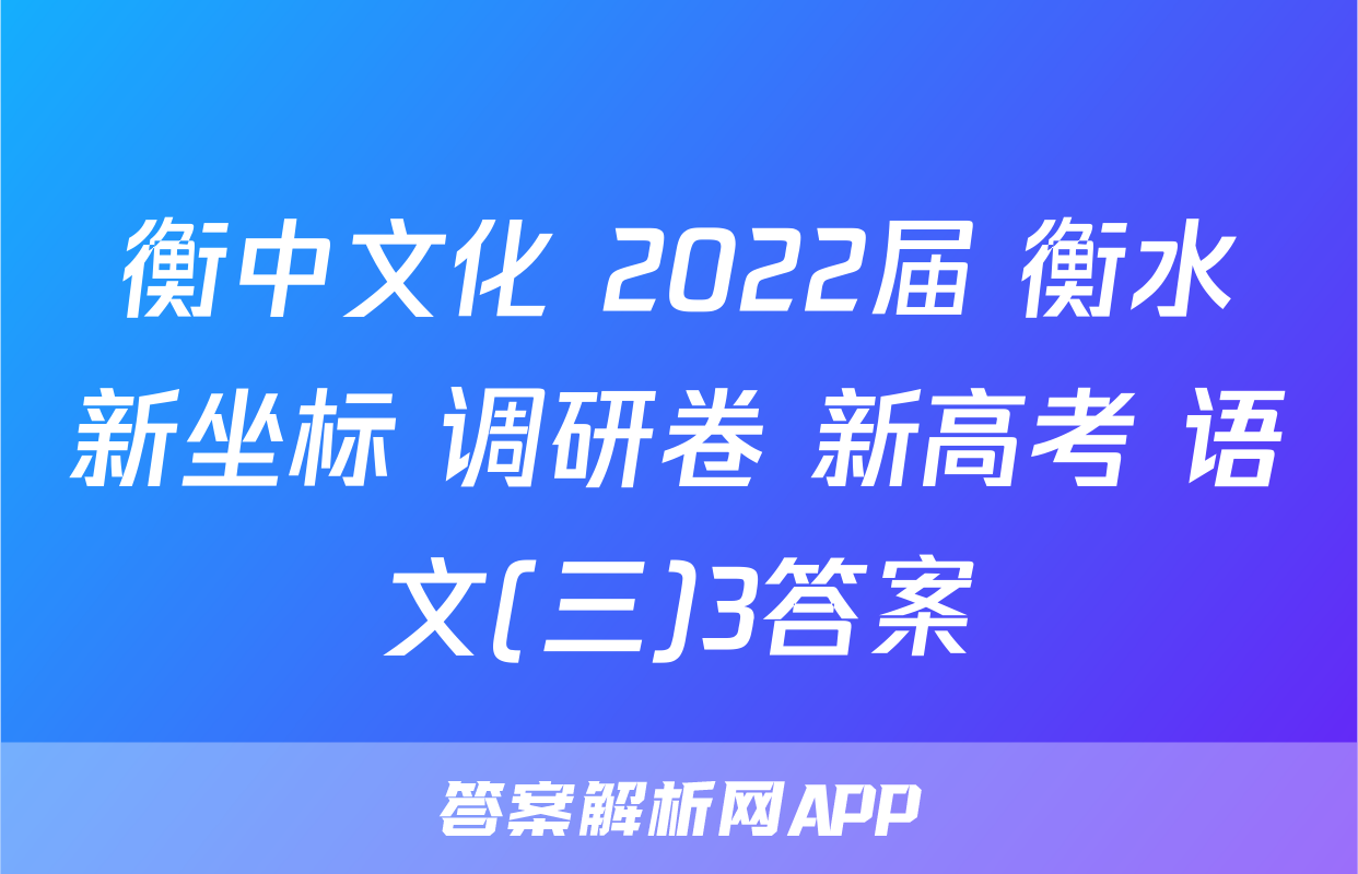 衡中文化 2022届 衡水新坐标 调研卷 新高考 语文(三)3答案