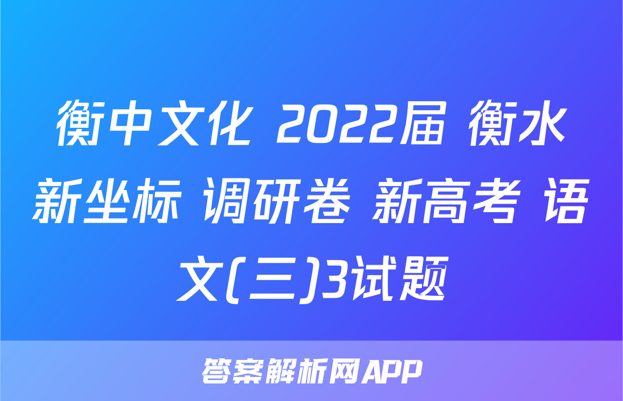 衡中文化 2022届 衡水新坐标 调研卷 新高考 语文(三)3试题