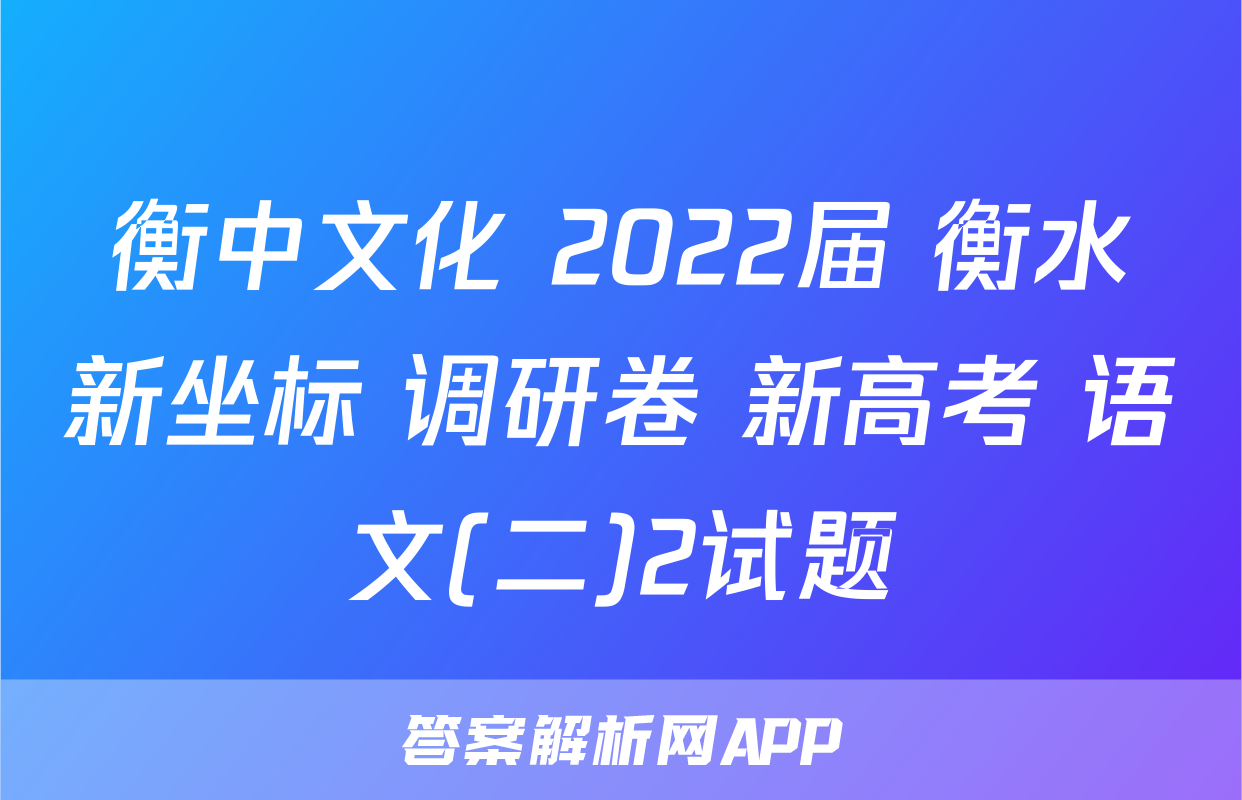 衡中文化 2022届 衡水新坐标 调研卷 新高考 语文(二)2试题