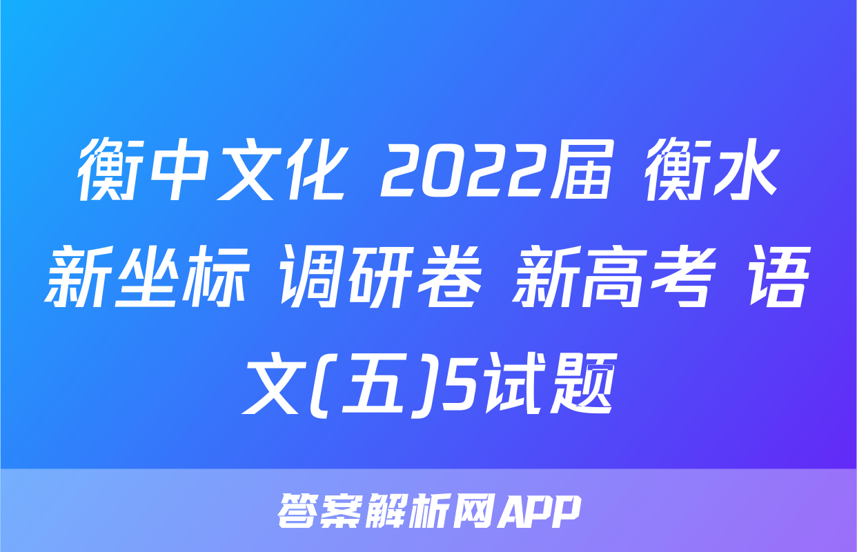 衡中文化 2022届 衡水新坐标 调研卷 新高考 语文(五)5试题