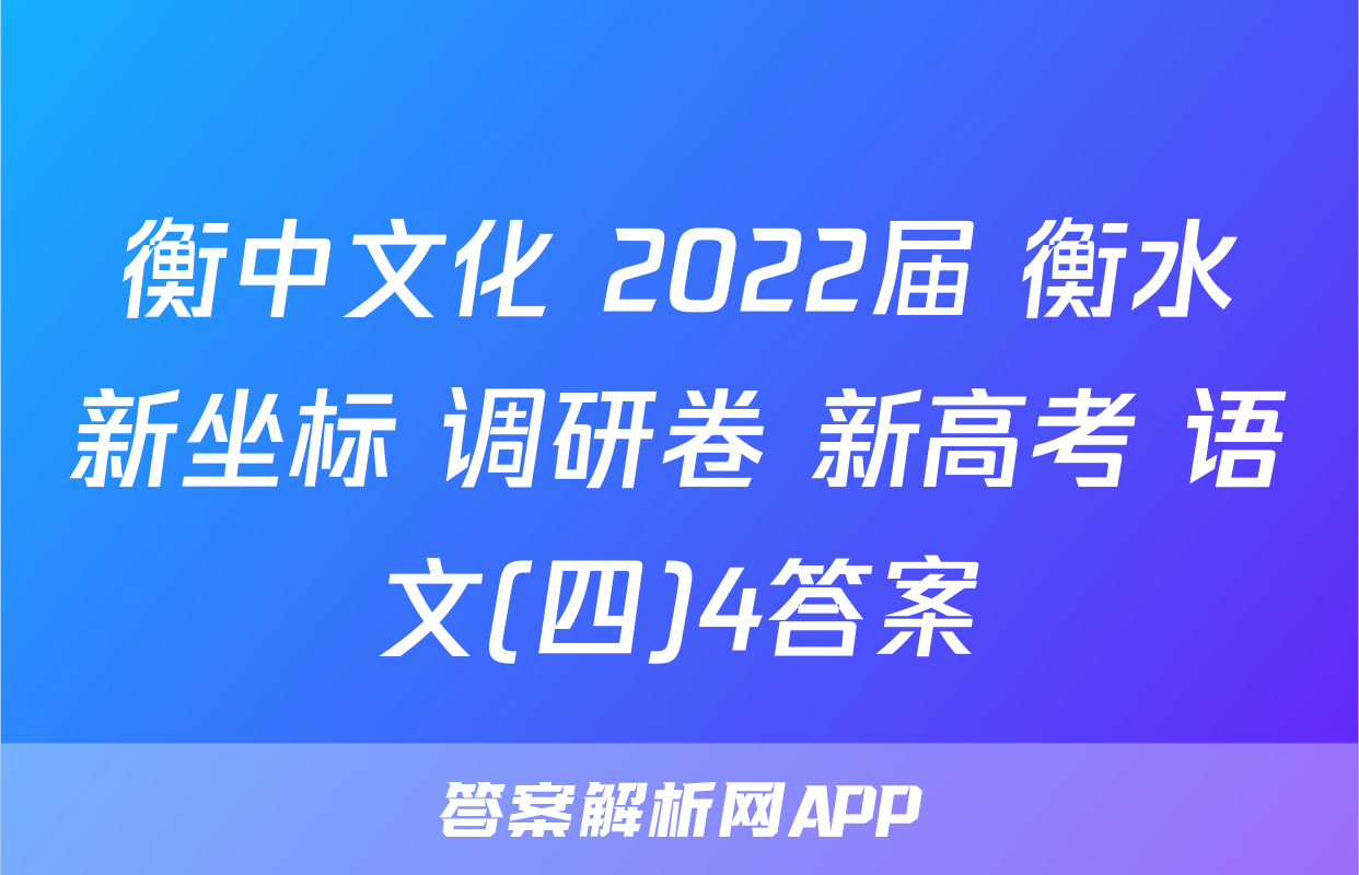 衡中文化 2022届 衡水新坐标 调研卷 新高考 语文(四)4答案