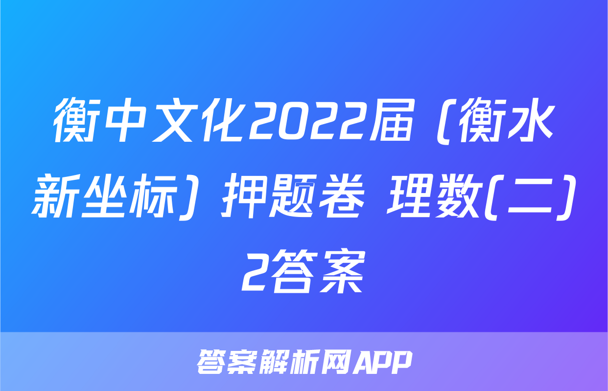 衡中文化2022届 (衡水新坐标) 押题卷 理数(二)2答案