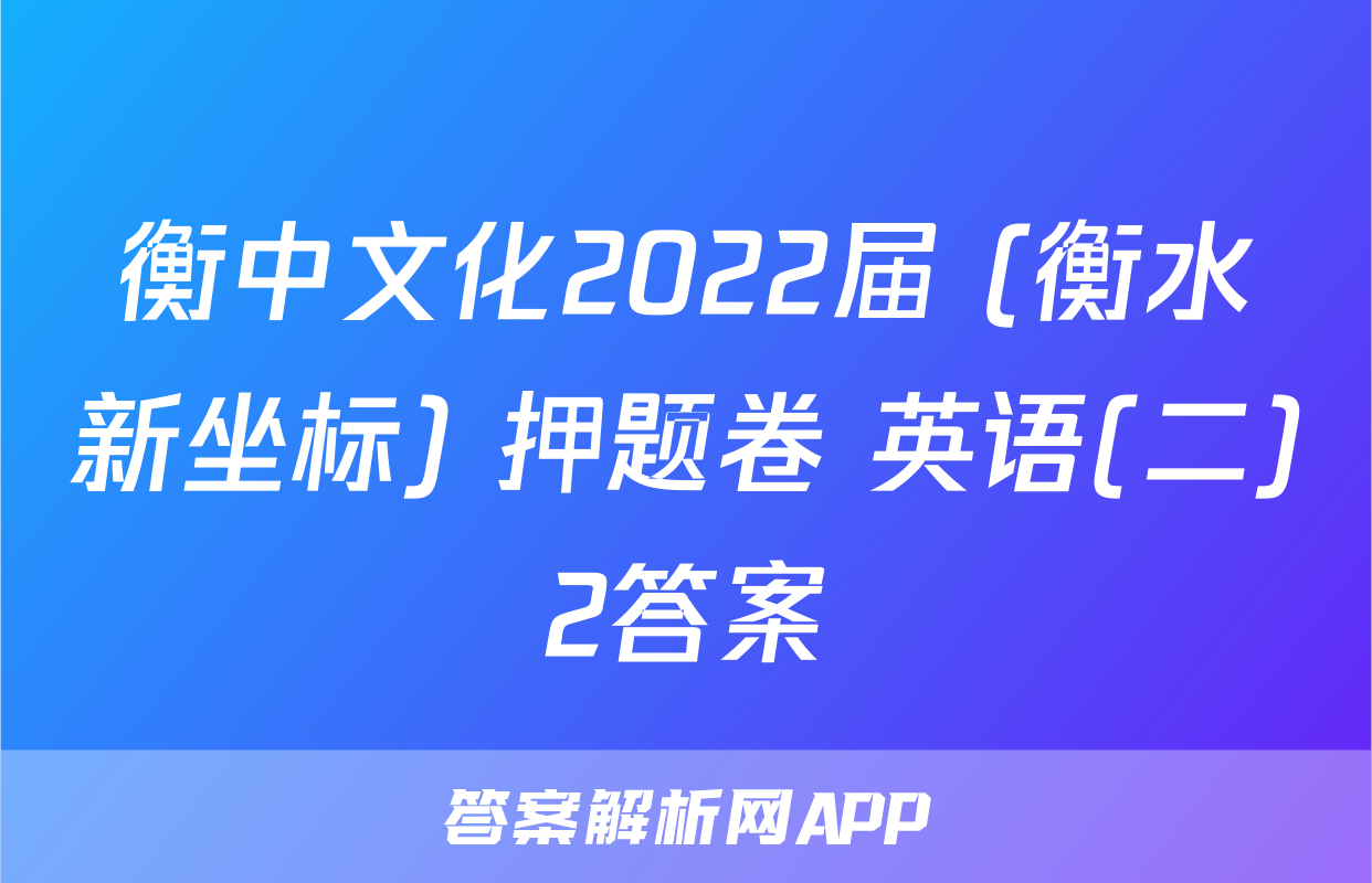 衡中文化2022届 (衡水新坐标) 押题卷 英语(二)2答案
