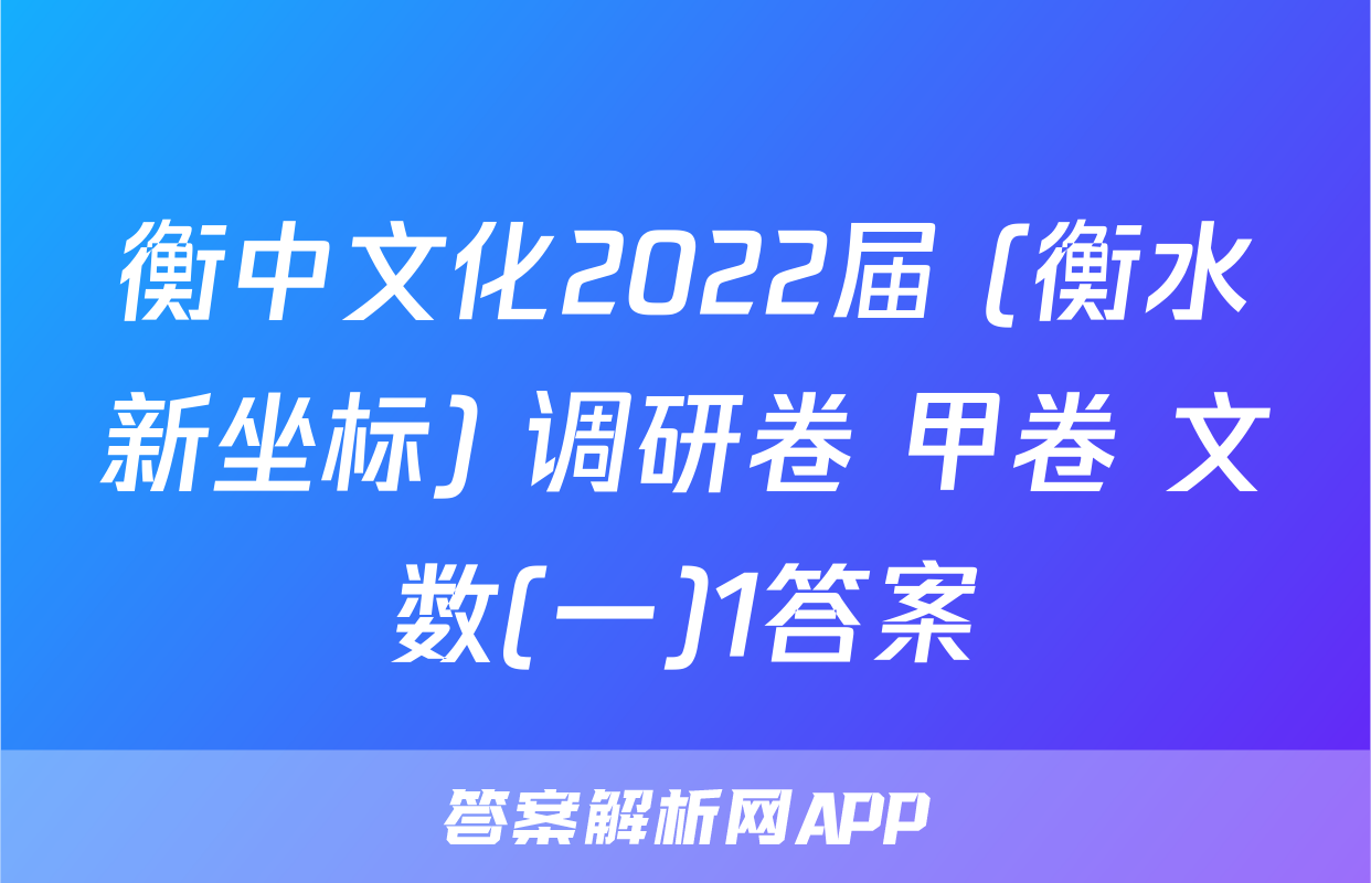 衡中文化2022届 (衡水新坐标) 调研卷 甲卷 文数(一)1答案