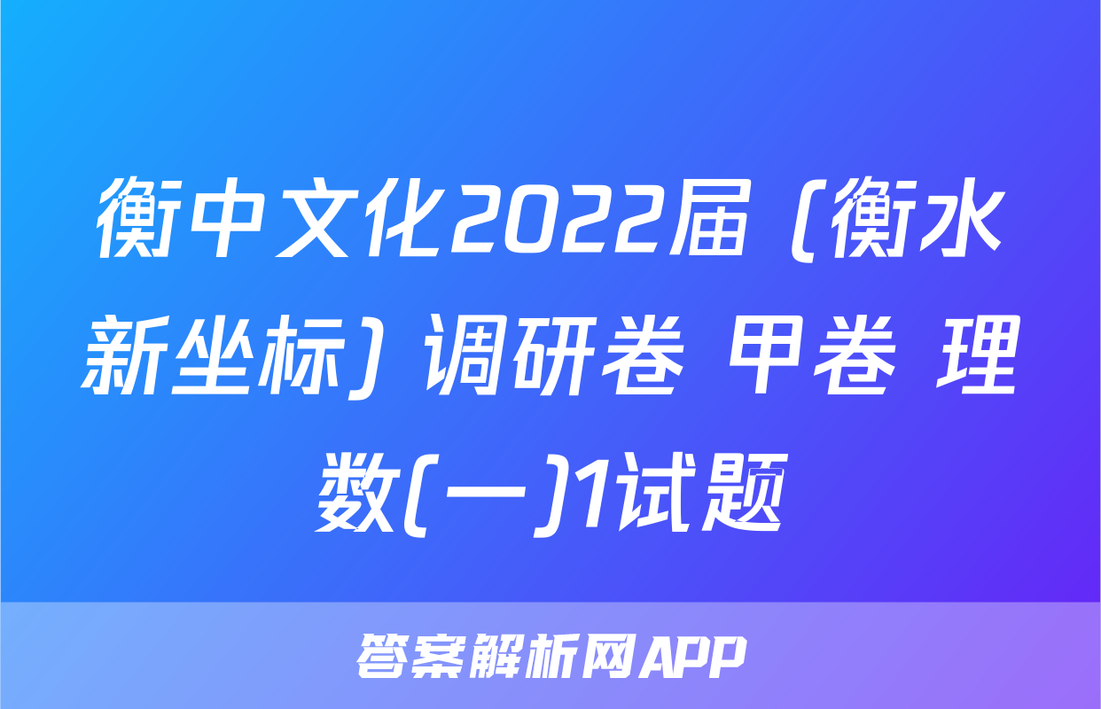 衡中文化2022届 (衡水新坐标) 调研卷 甲卷 理数(一)1试题