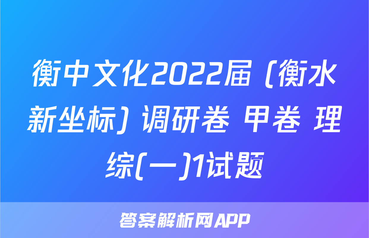 衡中文化2022届 (衡水新坐标) 调研卷 甲卷 理综(一)1试题