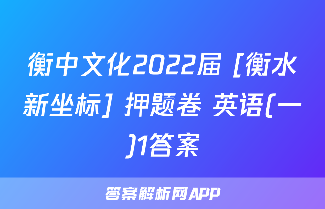 衡中文化2022届 [衡水新坐标] 押题卷 英语(一)1答案