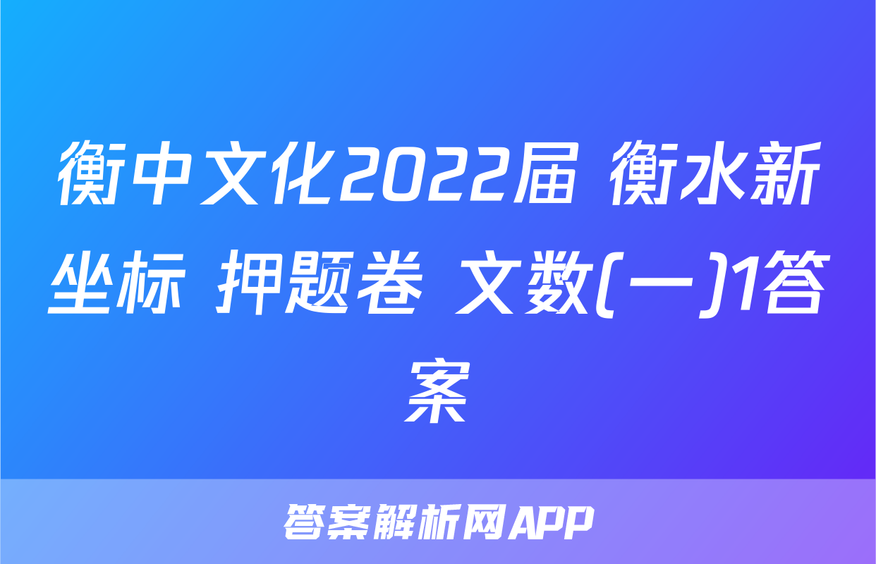 衡中文化2022届 衡水新坐标 押题卷 文数(一)1答案
