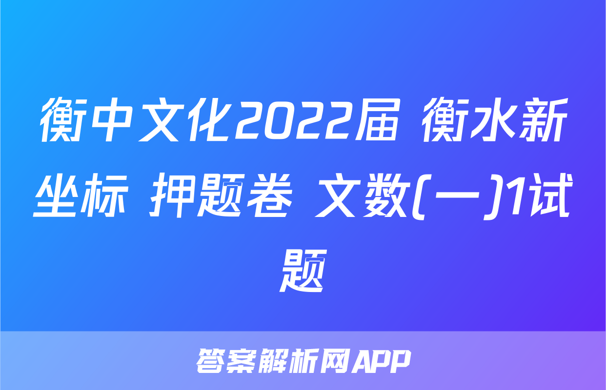 衡中文化2022届 衡水新坐标 押题卷 文数(一)1试题