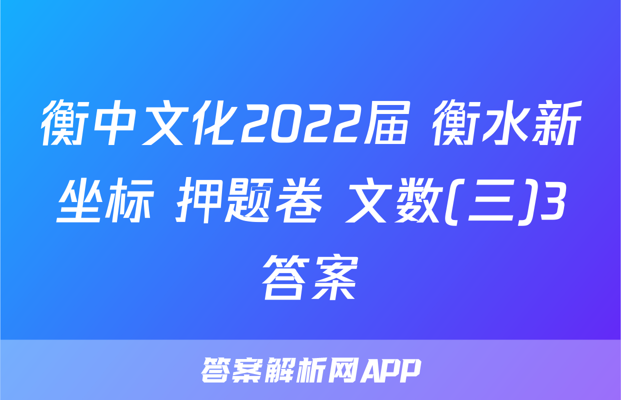 衡中文化2022届 衡水新坐标 押题卷 文数(三)3答案
