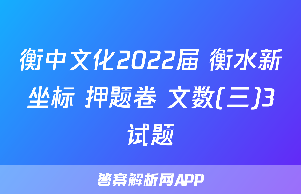 衡中文化2022届 衡水新坐标 押题卷 文数(三)3试题