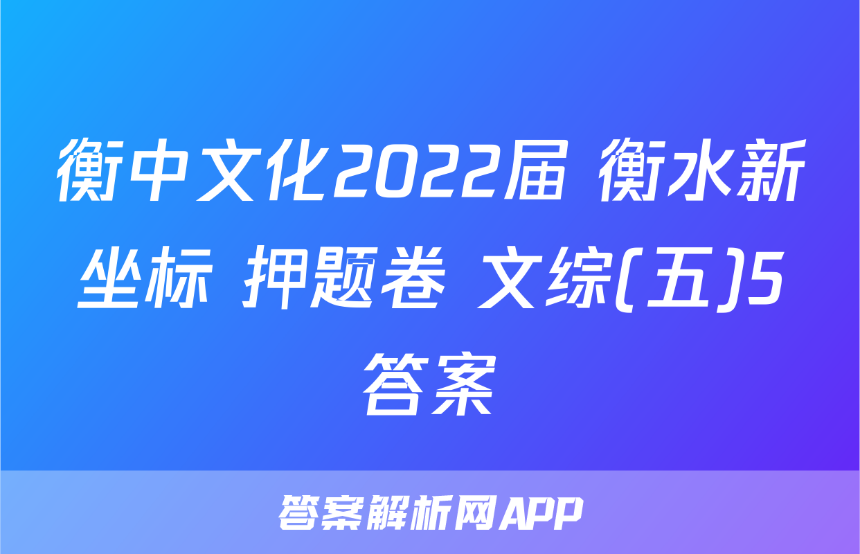 衡中文化2022届 衡水新坐标 押题卷 文综(五)5答案