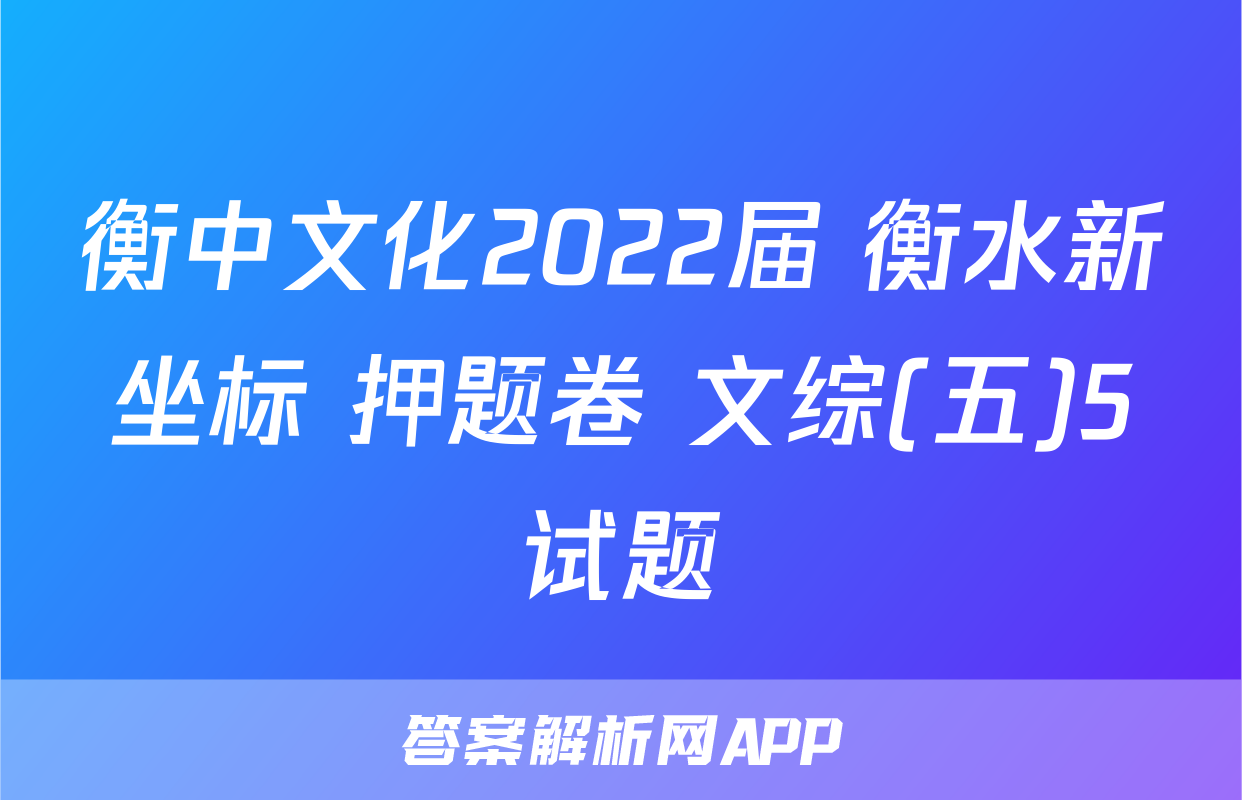 衡中文化2022届 衡水新坐标 押题卷 文综(五)5试题