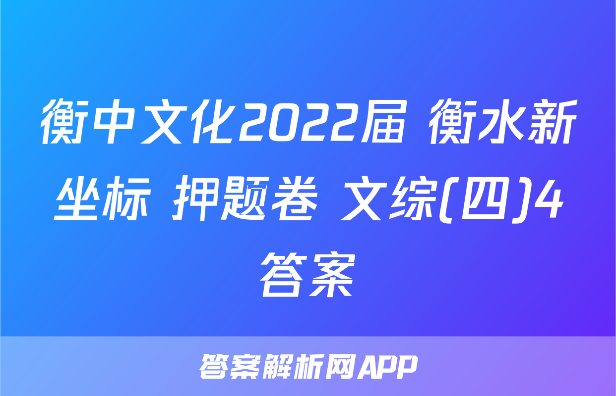 衡中文化2022届 衡水新坐标 押题卷 文综(四)4答案