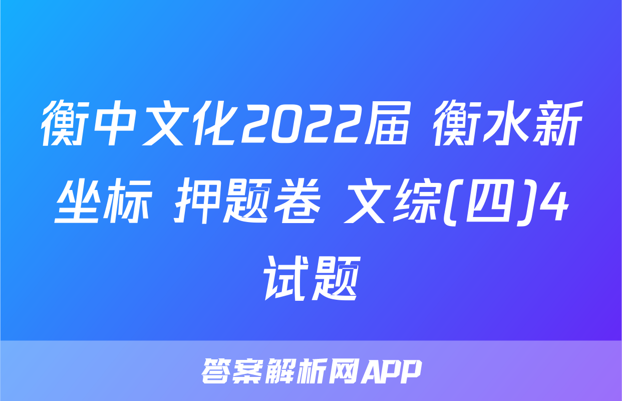 衡中文化2022届 衡水新坐标 押题卷 文综(四)4试题