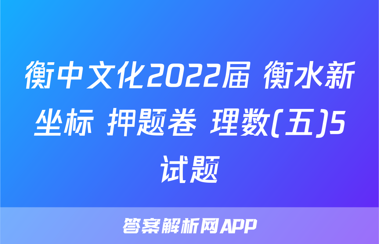 衡中文化2022届 衡水新坐标 押题卷 理数(五)5试题