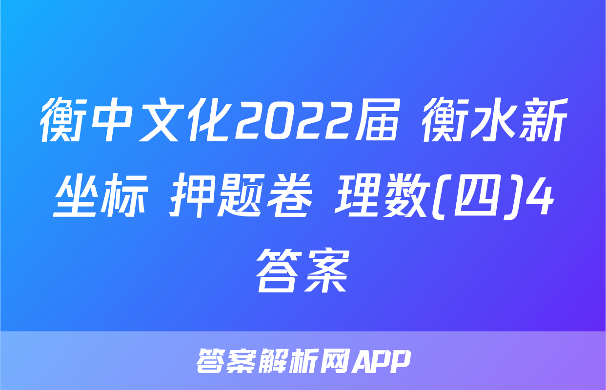 衡中文化2022届 衡水新坐标 押题卷 理数(四)4答案
