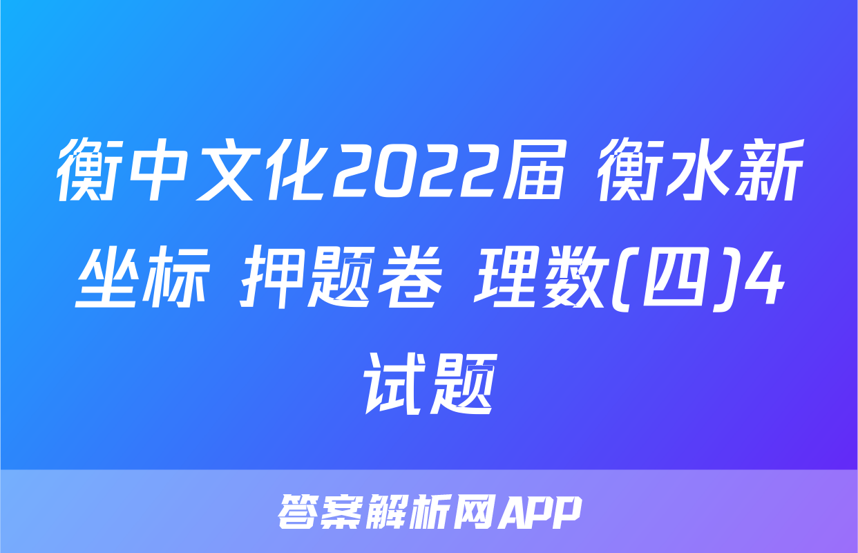 衡中文化2022届 衡水新坐标 押题卷 理数(四)4试题