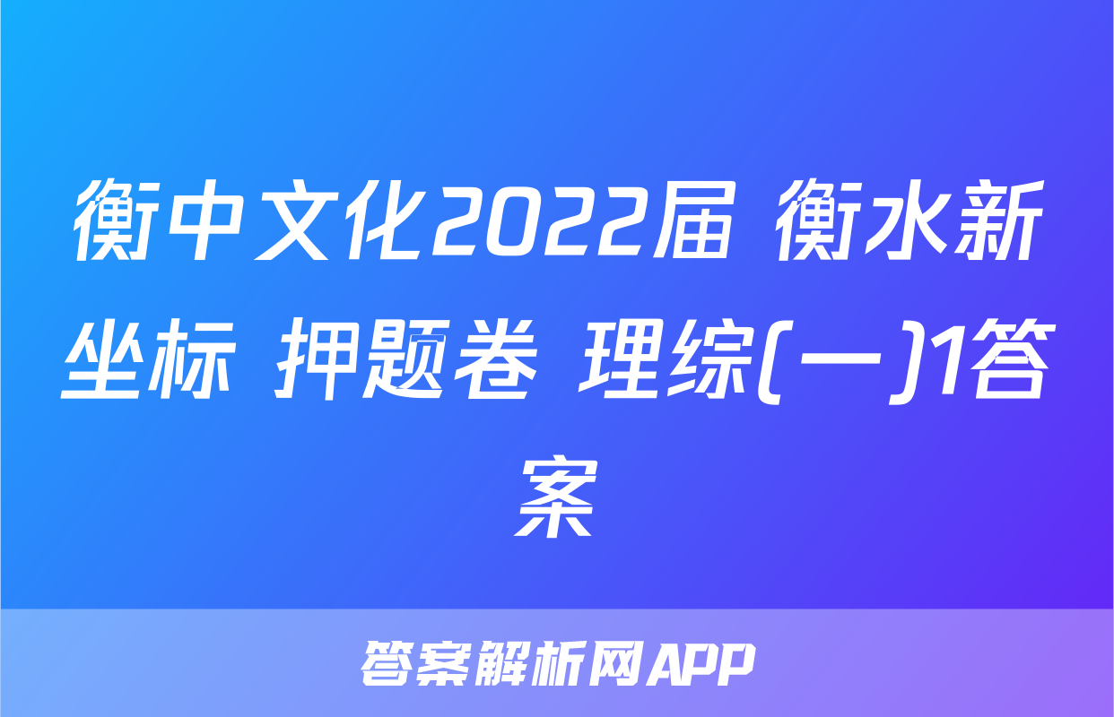衡中文化2022届 衡水新坐标 押题卷 理综(一)1答案