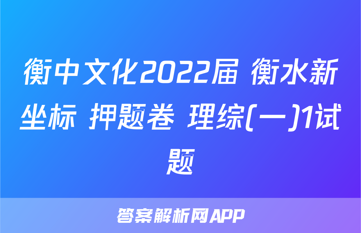 衡中文化2022届 衡水新坐标 押题卷 理综(一)1试题