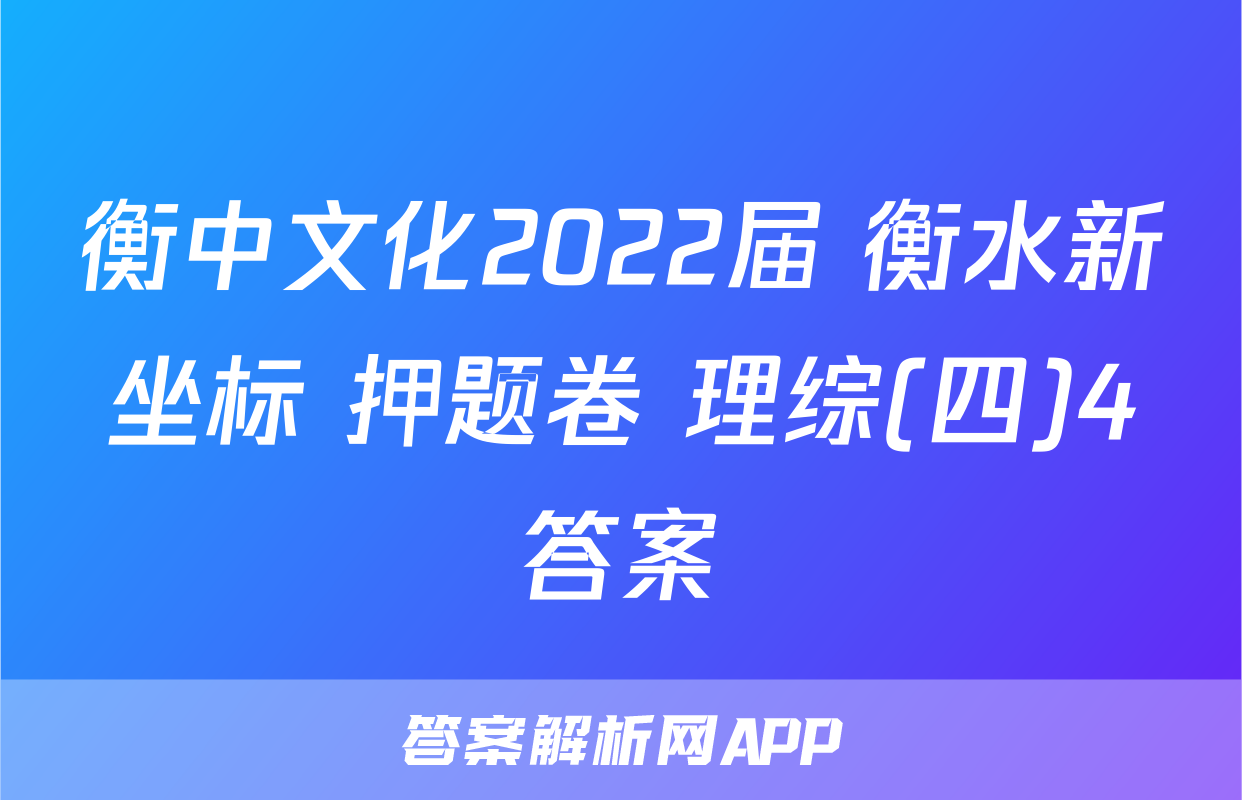 衡中文化2022届 衡水新坐标 押题卷 理综(四)4答案