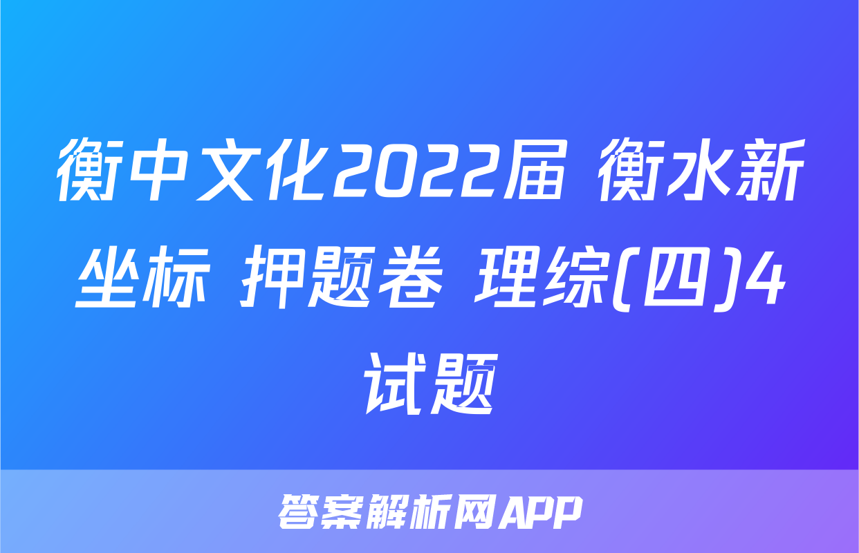 衡中文化2022届 衡水新坐标 押题卷 理综(四)4试题