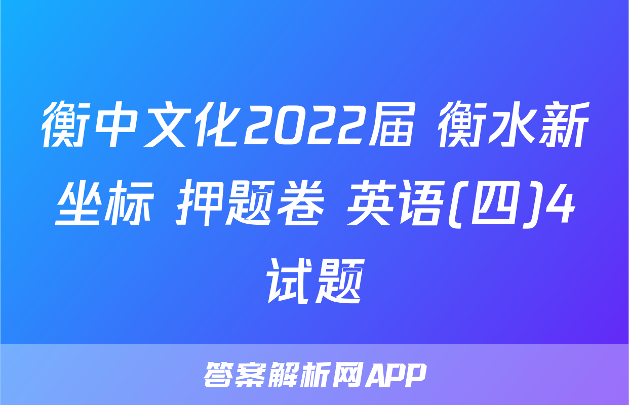 衡中文化2022届 衡水新坐标 押题卷 英语(四)4试题