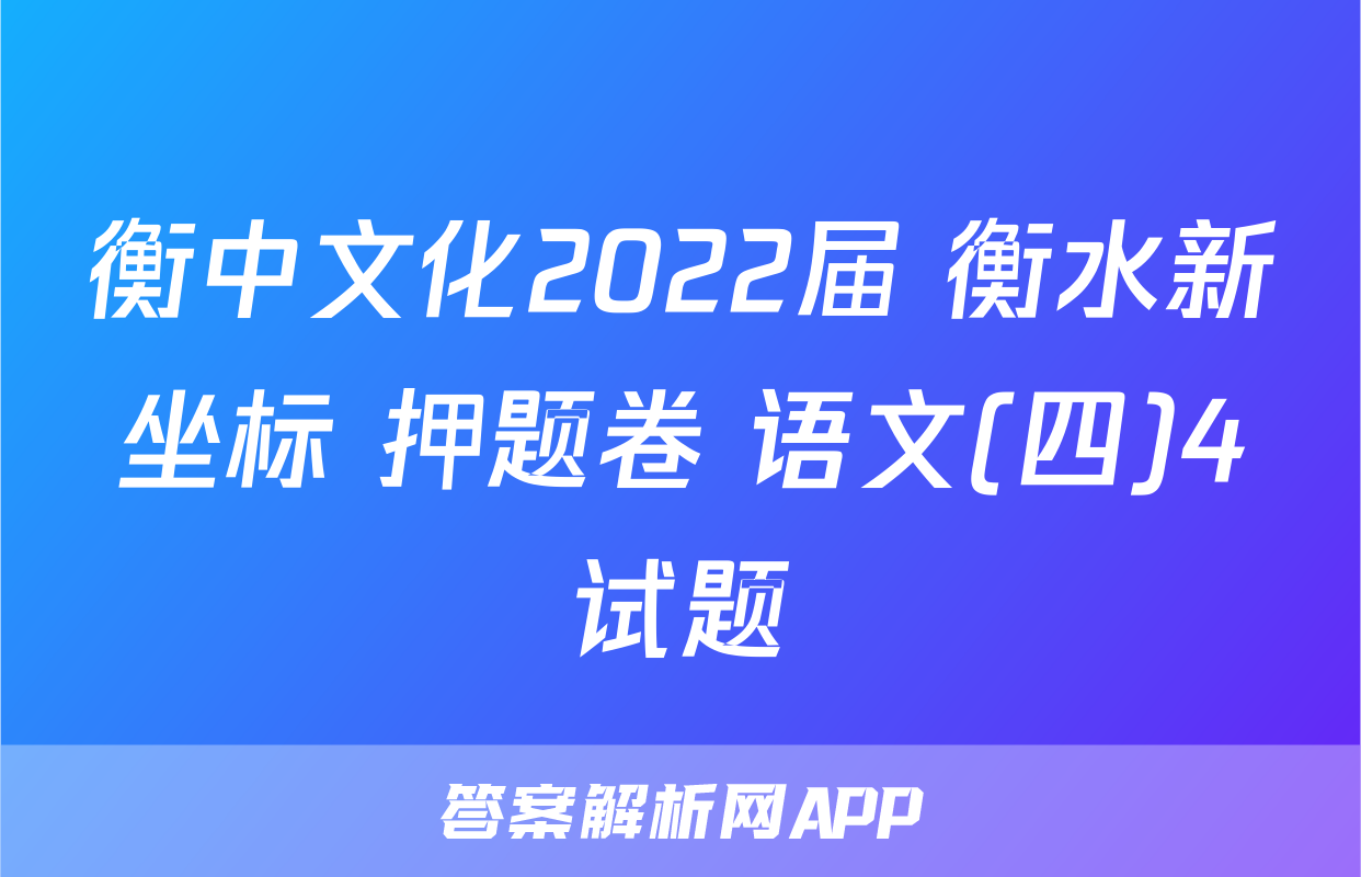 衡中文化2022届 衡水新坐标 押题卷 语文(四)4试题