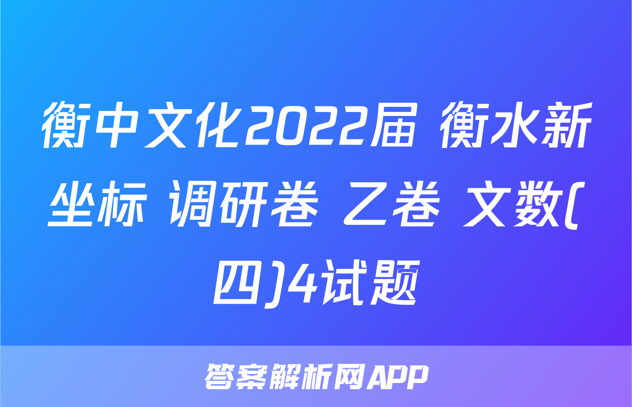衡中文化2022届 衡水新坐标 调研卷 乙卷 文数(四)4试题