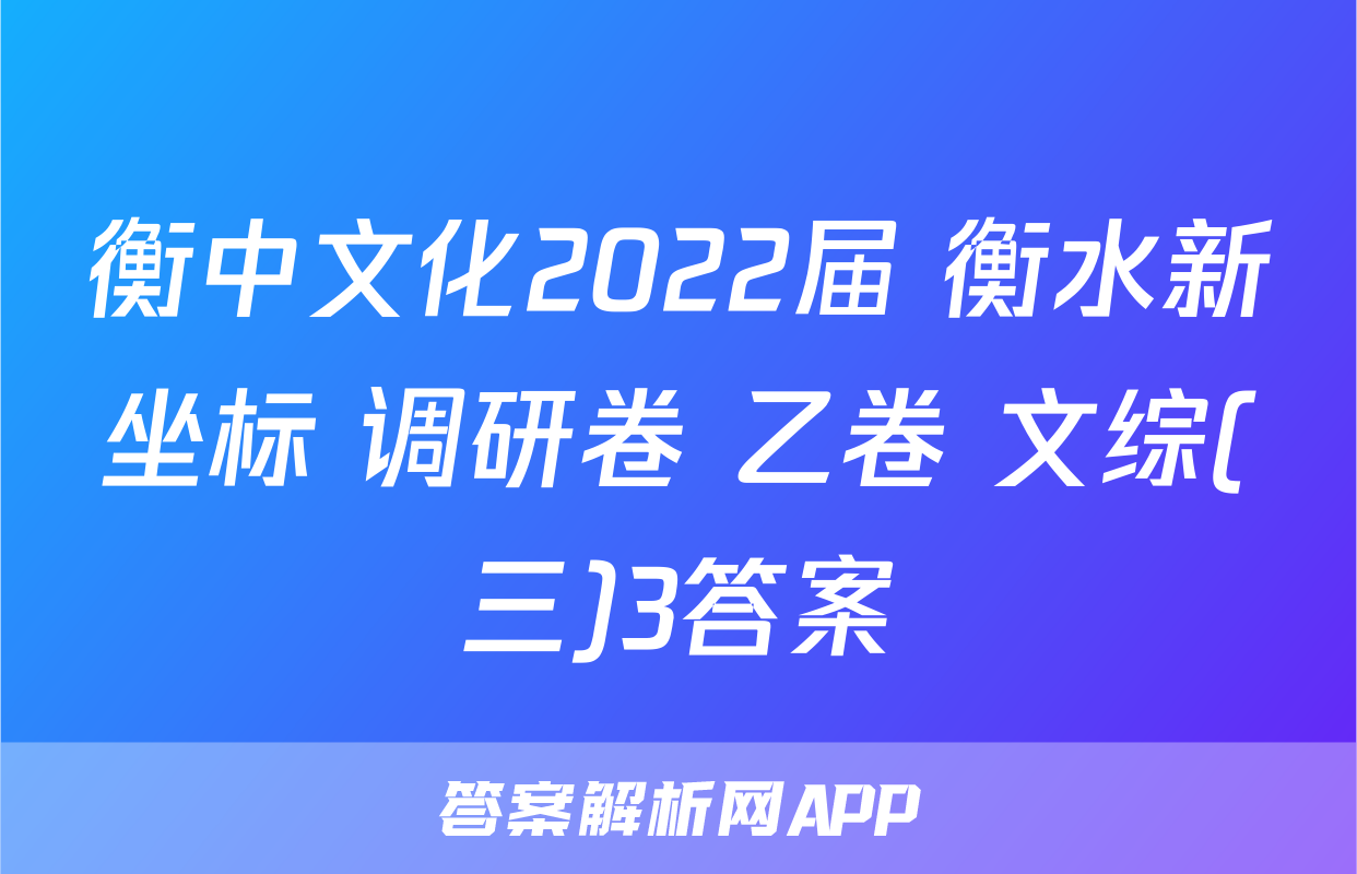 衡中文化2022届 衡水新坐标 调研卷 乙卷 文综(三)3答案