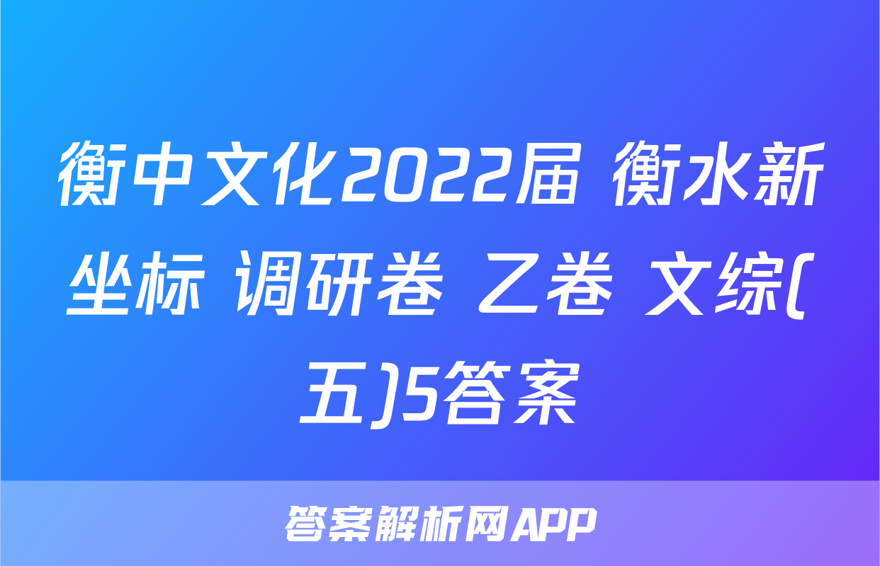 衡中文化2022届 衡水新坐标 调研卷 乙卷 文综(五)5答案