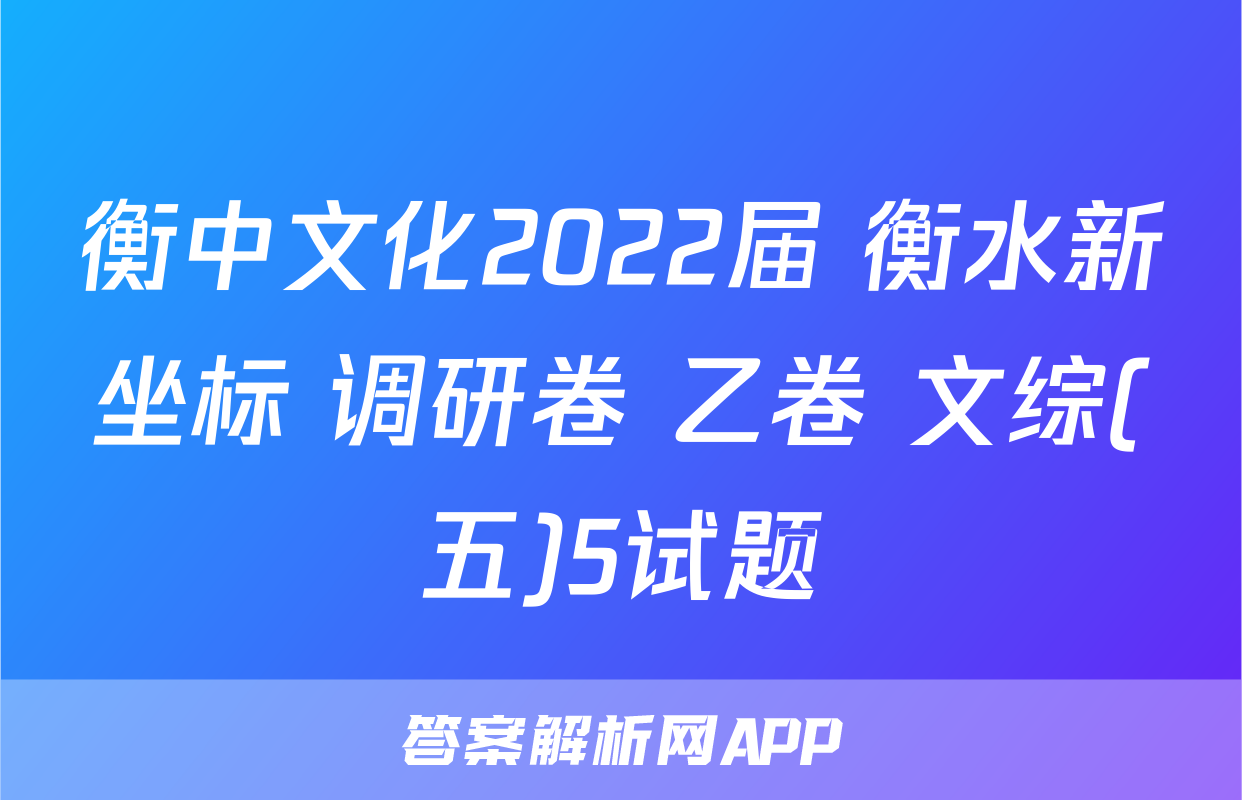衡中文化2022届 衡水新坐标 调研卷 乙卷 文综(五)5试题